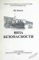 Книга Виза безопасности 2008 Ю. Коптев Санкт-Петербург Мягкая обл. 66 с. С ч/б илл