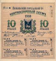 ( 10 рублей) Банкнота Россия 1918 год 10 рублей ""  Городской 4% краткосрочный заем UNC