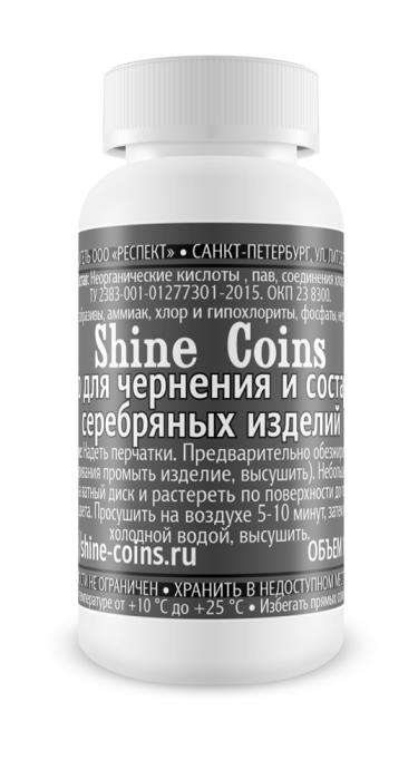 Средство для состаривания и чернения изделий из серебра Shine Coins, #PP008