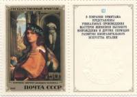 1982-095  Марка + купон СССР Д. Каприоло. Портрет  Итальянская живопись III O