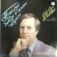Пластинка виниловая Л. Сметанников Только раз бывает в жизни встреча Мелодия 300 мм. (Сост. отл.)