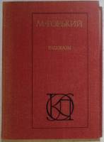 Книга Рассказы 1978 М. Горький Москва Твёрдая обл. 384 с. Без илл.