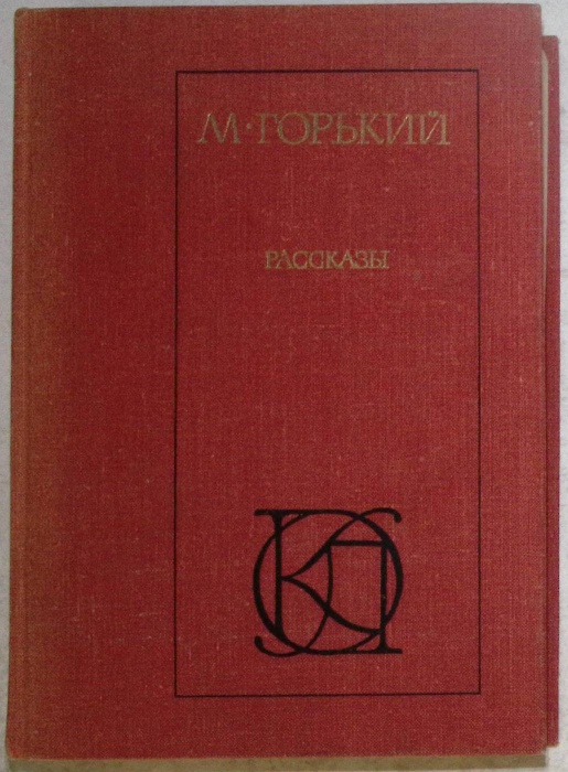 Книга Рассказы 1978 М. Горький Москва Твёрдая обл 384 с. Без илл.