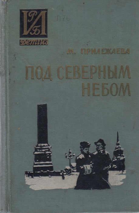 Книга Под северным небом 1961 М. Прилежаева Москва Твёрдая обл. 632 с. Без илл.