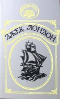 Книга "Мятеж на Эльсиноре. Межзвездный скиталец" 1992 Д. Лондон СПб - Москва Твёрдая обл. 576 с. Без