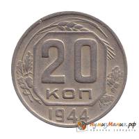 (1944) Монета СССР 1944 год 20 копеек   Медь-Никель  XF