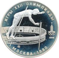 (06ммд) Монета СССР 1978 год 10 рублей "Прыжки с шестом"  XII Летняя Олимпиада Москва 1980 Серебро A