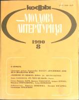 Журнал Молдова литературная 1990 № 8 Москва Мягкая обл. 196 с. С ч/б илл
