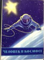 Набор открыток Человек в космосе 1965 Некомплект 15 шт из 16 СССР   с. 