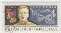 1963-141 Марка СССР Ф.А. Полетаев   Герои Советского Союза III Θ