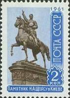 1961-100 Марка СССР Н.А. Щорс   Скульптурные памятники СССР III O