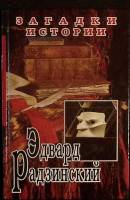 Книга Загадки истории 1995 Э. Радзинский Москва Твёрдая обл. 368 с. Без илл.