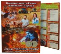 Альбом-планшет на 70 монет Человек труда