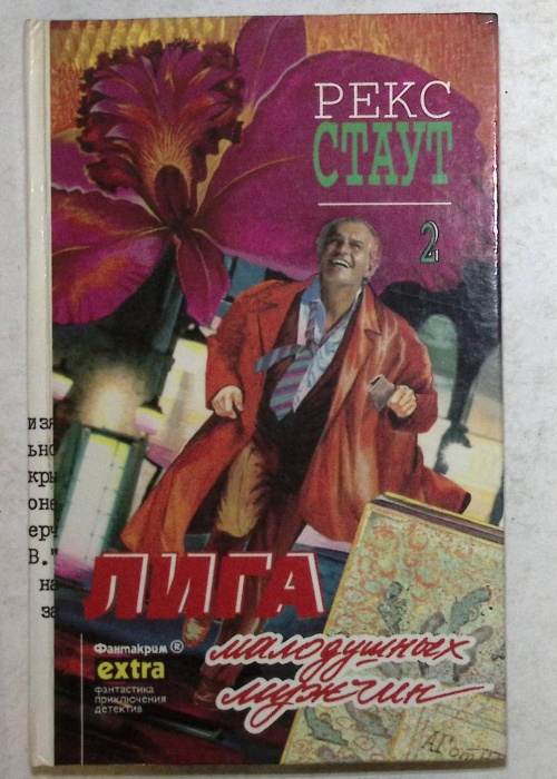 Книга Собрание сочинений Том 2 Лига малодушных мужчин 1996 Р. Стаут Минск Твёрдая обл. 320 с. С чёрн