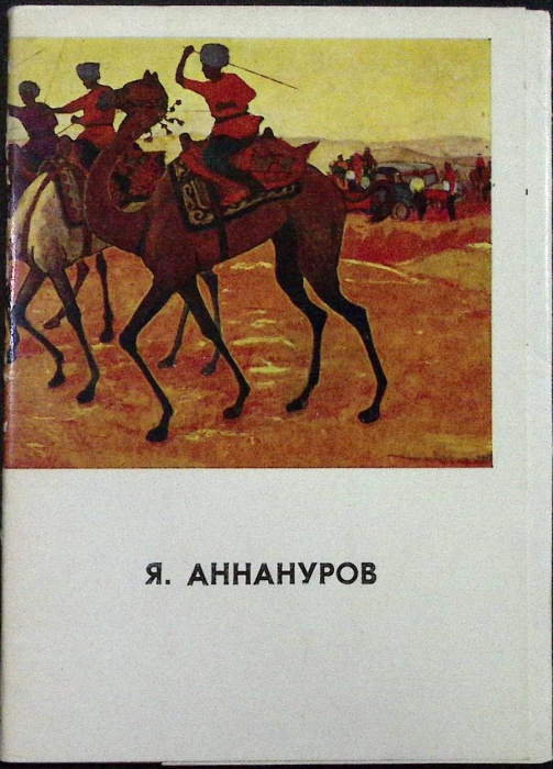 Набор открыток Я. Аннуров 1977 Полный комплект 13 шт Москва   с. 