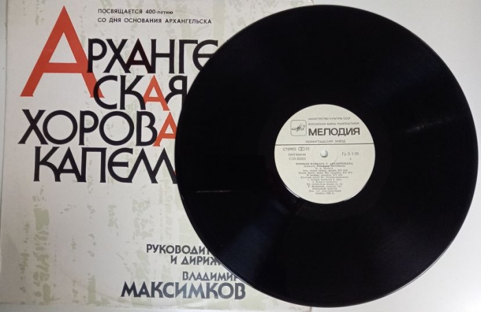 Пластинка виниловая , Архангельская хоровая капелла Мелодия 300 мм. (Сост. на фото)