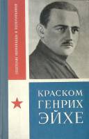 Книга Краском Генрих Эйхе 1975 Е. Тарасов Москва Твёрдая обл. 151 с. С ч/б илл