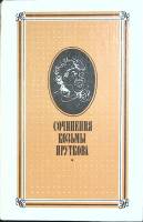 Книга Сочинения Козьмы Пруткова 1982 А. Лодвикова Москва Твёрдая обл. 421 с. Без илл.
