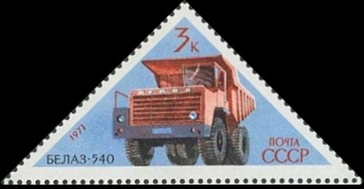 (1971-037) Марка СССР &quot;БелАЗ-540&quot;    Советское автомобилестроение II Θ