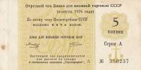() Банкнота Россия 1975 год 5  ""   UNC