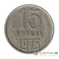 (1975) Монета СССР 1975 год 15 копеек   Медь-Никель  VF