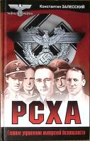 Книга РСХА Тайны 3-го Рейха 2004 К. Залесский Москва Твёрдая обл. 384 с. С ч/б илл