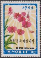 (1984-001) Марка Северная Корея "Цветы"   Новый год III Θ