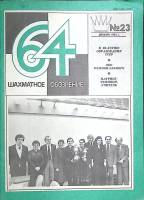Журнал Шахматное обозрение 1982 № 23, декабрь Москва Мягкая обл. 32 с. С ч/б илл