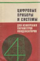 Книга Цифровые приборы и системы для измерения пераметров конденсаторов 1978 , Хакасия Мягкая обл. 1
