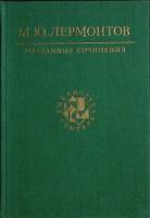 Книга Избранные сочинения 1987 М. Лермонтов Москва Твёрдая обл. 623 с. Без илл.