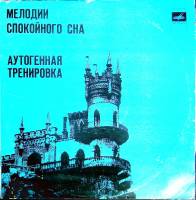 Пластинка виниловая , Мелодии спокойного сна Мелодия 300 мм. (Сост. отл.)