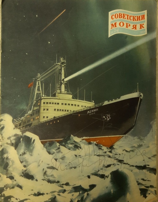 Журнал Советский моряк 1958 № 24, декабрь Москва Мягкая обл. 24 с. С ч/б илл