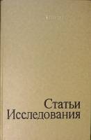 Книга Статьи Исследования 1990 В. П. Бобровский Москва Твёрдая обл. 296 с. С ч/б илл