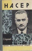 Книга Насер. ЖЗЛ 1979 А. Агарышев Москва Твёрдая обл. 192 с. С ч/б илл