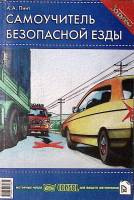 Книга Самоучитель безопасной езды 2000 А. Пинт Москва Мягкая обл. 184 с. С цв илл