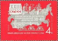 1966-097 Марка СССР Увеличить доход   Решения XXII съезда КПСС - в жизнь! II O