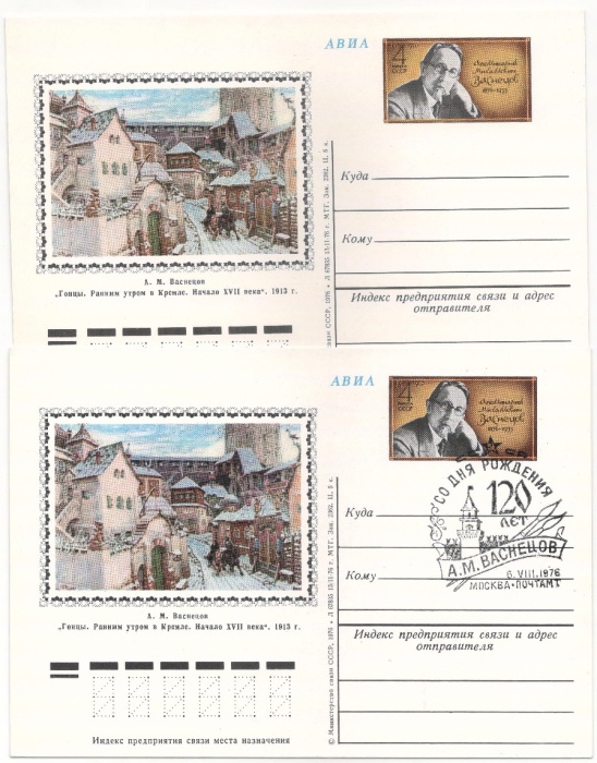 1976-040 Почтовая карточка СССР А.М. Васнецов 120 лет со дня рождения  2 шт ,  С гашением и без