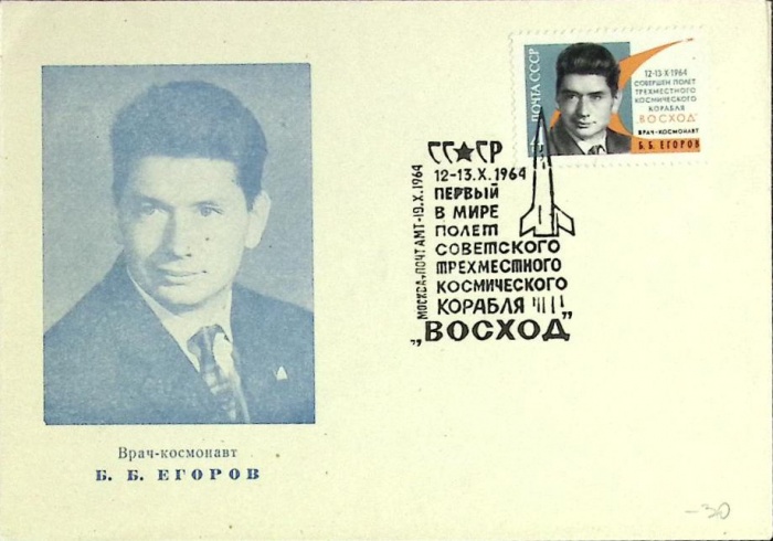 1964-год  Конверт спецгашение СССР Первый полет космического корабля &quot;Восход   , Печать ПД Марка