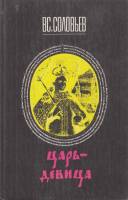 Книга Царь-девица 1990 В. Соловьев Москва Твёрдая обл. 336 с. Без илл.