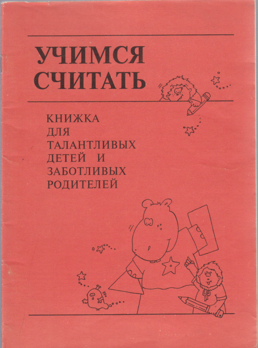 Книга &quot;Учимся считать&quot; , Санкт-Петербург 1992 Мягкая обл. 40 с. С чёрно-белыми иллюстрациями