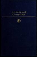 Книга "Воскресение" 1978 Л. Толстой Москва Твёрдая обл. 397 с. С ч/б илл