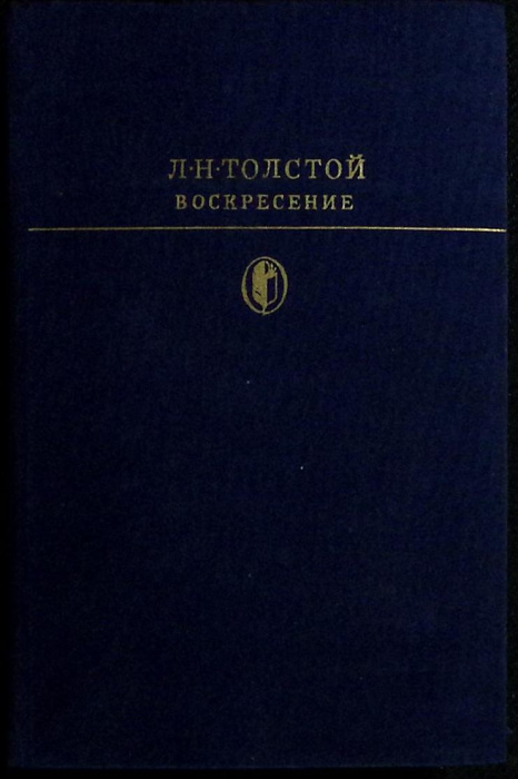 Книга &quot;Воскресение&quot; 1978 Л. Толстой Москва Твёрдая обл. 397 с. С ч/б илл