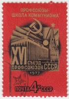 1977-007 Марка СССР Кремлёвский дворец съездов  XVI съезд профсоюзов СССР III Θ