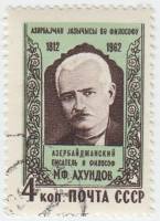 1962-101 Марка СССР М.Ф. Ахундов   150 лет рождения III Θ