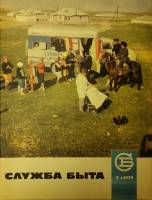 Журнал Служба быта 1970 №07 июль Москва Мягкая обл. 49 с. С цв илл