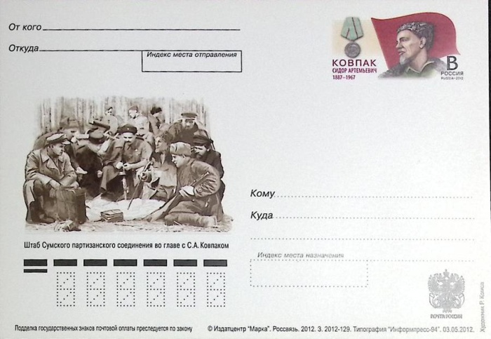 2012-год  Почтовая карточка ом Россия С.А. Ковпак   ,  Марка