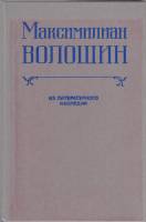 Книга Максимилиан Волошин. Из литературного наследия 1991 , Санкт-Петербург Твёрдая обл. 334 с. С ч/