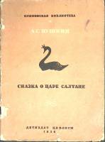 Книга Сказка о царе Салтане 1936 А. Пушкин Москва Мягкая обл. 8 с. С ч/б илл