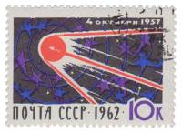 1962-100 Марка СССР Спутник   Первый искусственный спутник Земли II Θ