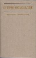 Книга Избранные произведения 1986 Н. Гагарин-Михайловский Москва Твёрдая обл. 485 с. Без илл.